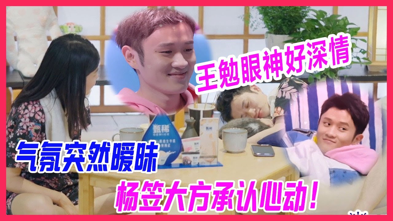 王勉＆楊笠約會，氣氛突然曖昧，王勉眼神好深情，楊笠大方承認心動。【讓生活好看S2】