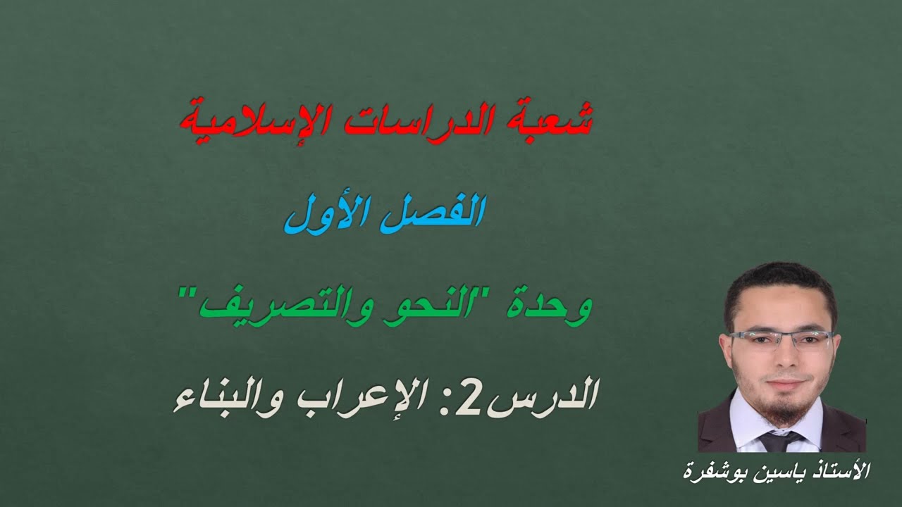 مادة النحو والصرف (الدرس3: الإعراب والبناء)