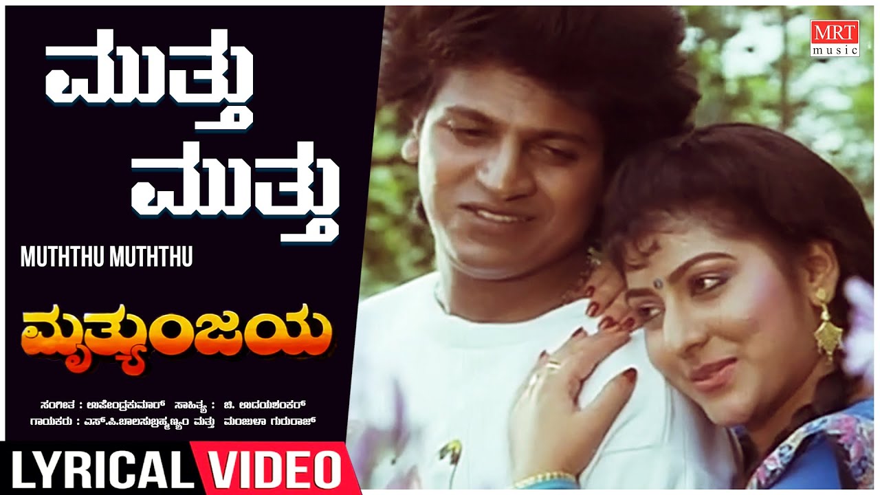 Mutthu Mutthu - Lyrical | Mruthyunjaya | Shivrajkumar, Malashri | Kannada Old Hit Song