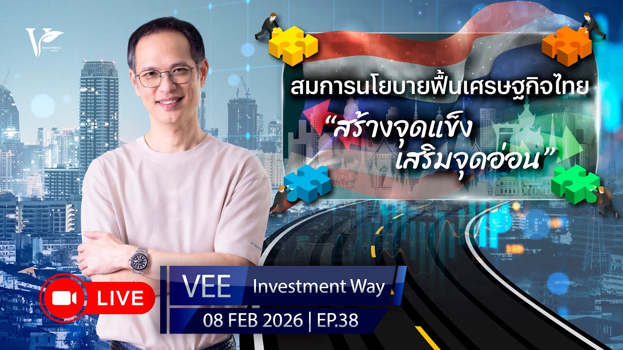 LIVE VEE INVESTMENT WAY | EP 38 | สมการนโยบายฟื้นเศรษฐกิจไทย แก้จุดอ่อน เสริมจุดแข็ง