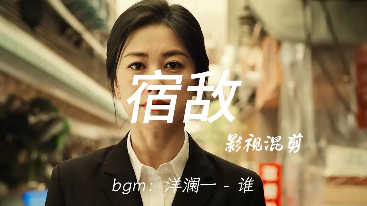 有情人终再见    （混剪）   #宿敌#廖凡#朱珠      bgm：洋澜一 - 谁