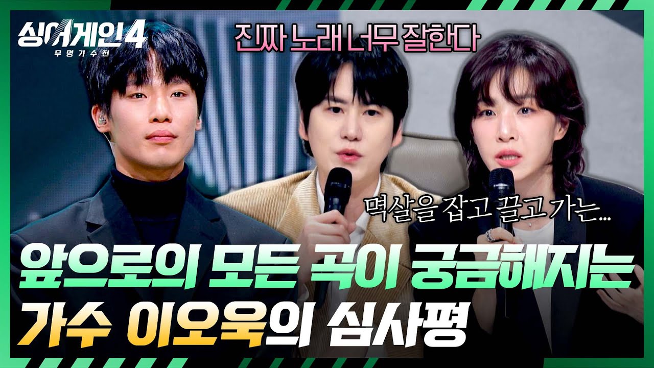 [싱어게인4] 노래부터 곡 해석까지 완벽한(!), 끝까지 여운을 주는 가수 이오욱✨ | 싱어게인4 13회 | JTBC 260106 방송