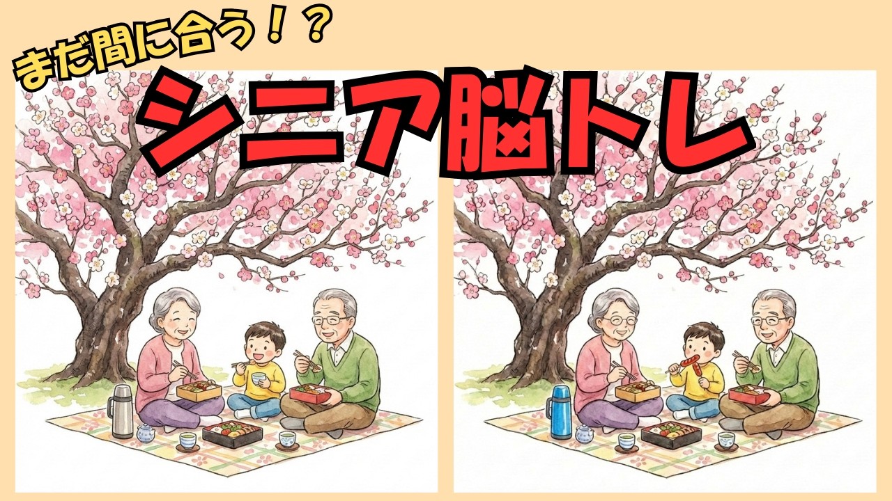【間違い探し】60代でも間に合う！間違い探し5問/梅の季節/梅見