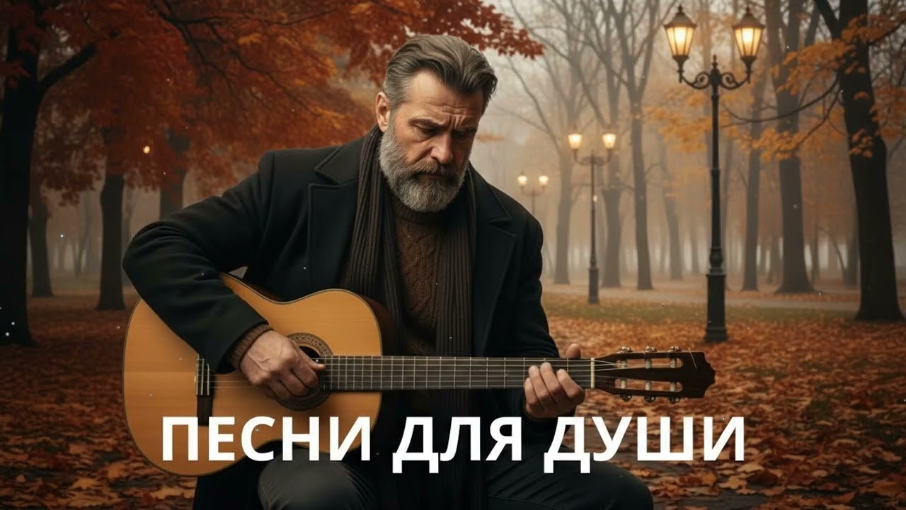🍂 Песни для души осенью – русский шансон под гитару о жизни и тихой грусти