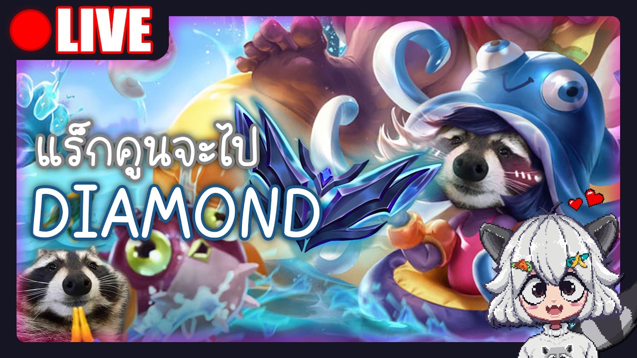 🔴 LIVE! # | แรงค์วันนี้ เขาจะใจดีกับผมไหม😌 | League of Legends
