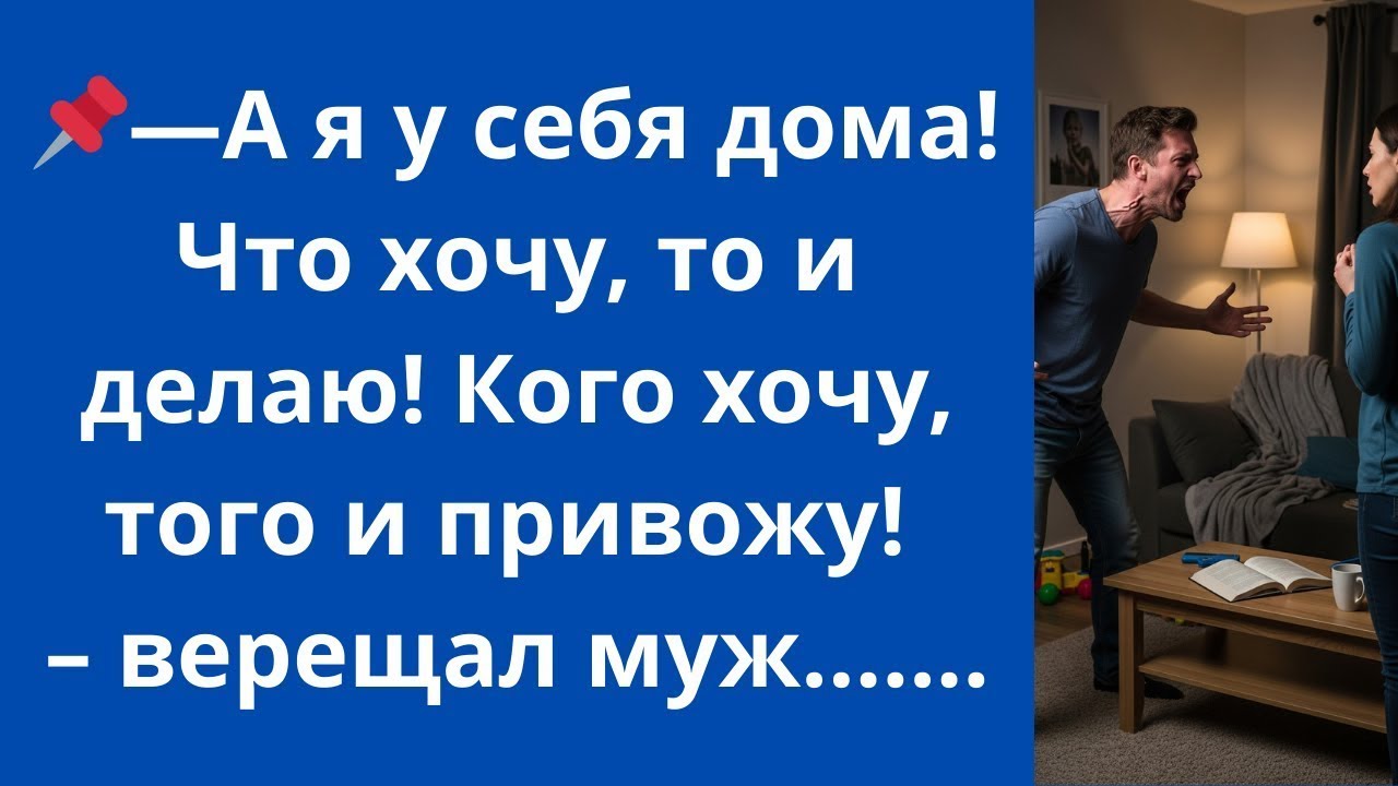 А я у себя дома! Что хочу, то и делаю! Кого хочу, того и привожу! – верещал муж...