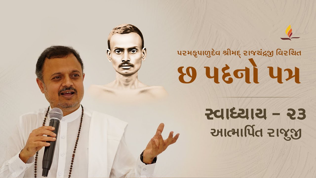 Session 23 | Chha Padano Patra - Patrank 493 | Atmarpit Rajuji