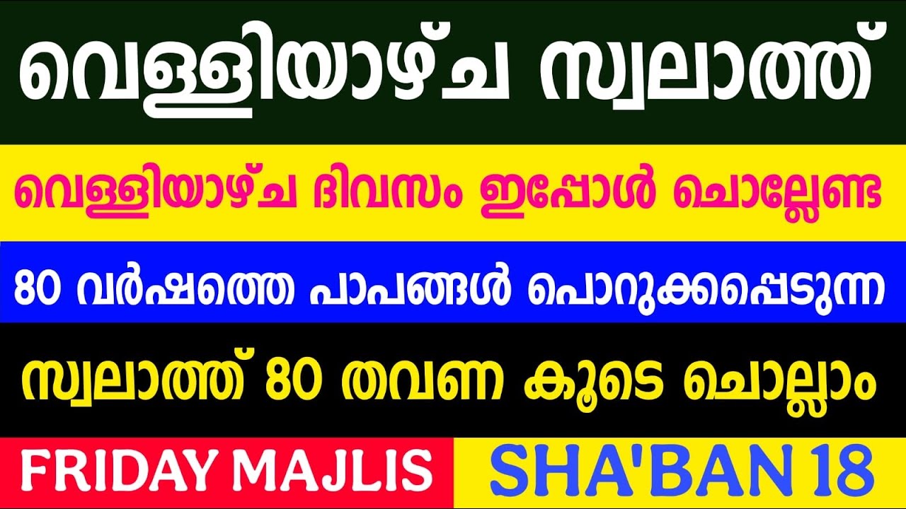 FRIDAY SWALATH DUA MAJLIS |  80 വർഷത്തെ പാപങ്ങൾ പൊറുക്കപ്പെടുന്ന സ്വലാത്ത് | SHABAN 18 |