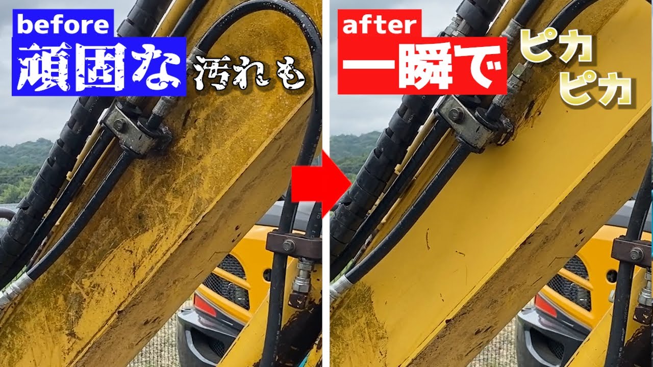 【激落ち】魔法の洗剤！重機屋必見！ジャパネッ○に出てないのがおかしいくらいなんでも落とせるやつ【建機】【ユンボ】【油汚れ】