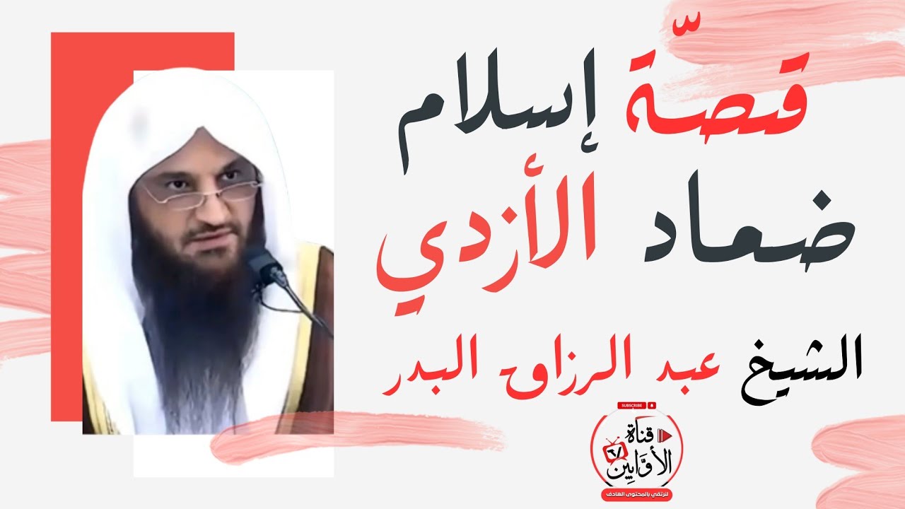 قصّة إسلام ضماد الأزدي الشيخ عبد الرزاق البدر  @AwabinTv 