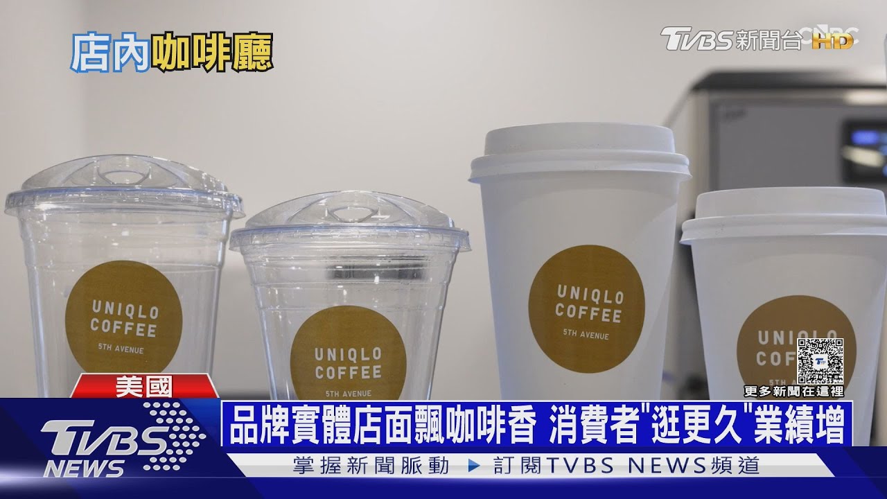 從LV到Uniqlo! 品牌「賣咖啡」吸客 實體店飄香助業績｜十點不一樣20260107 @tvbsnews24live