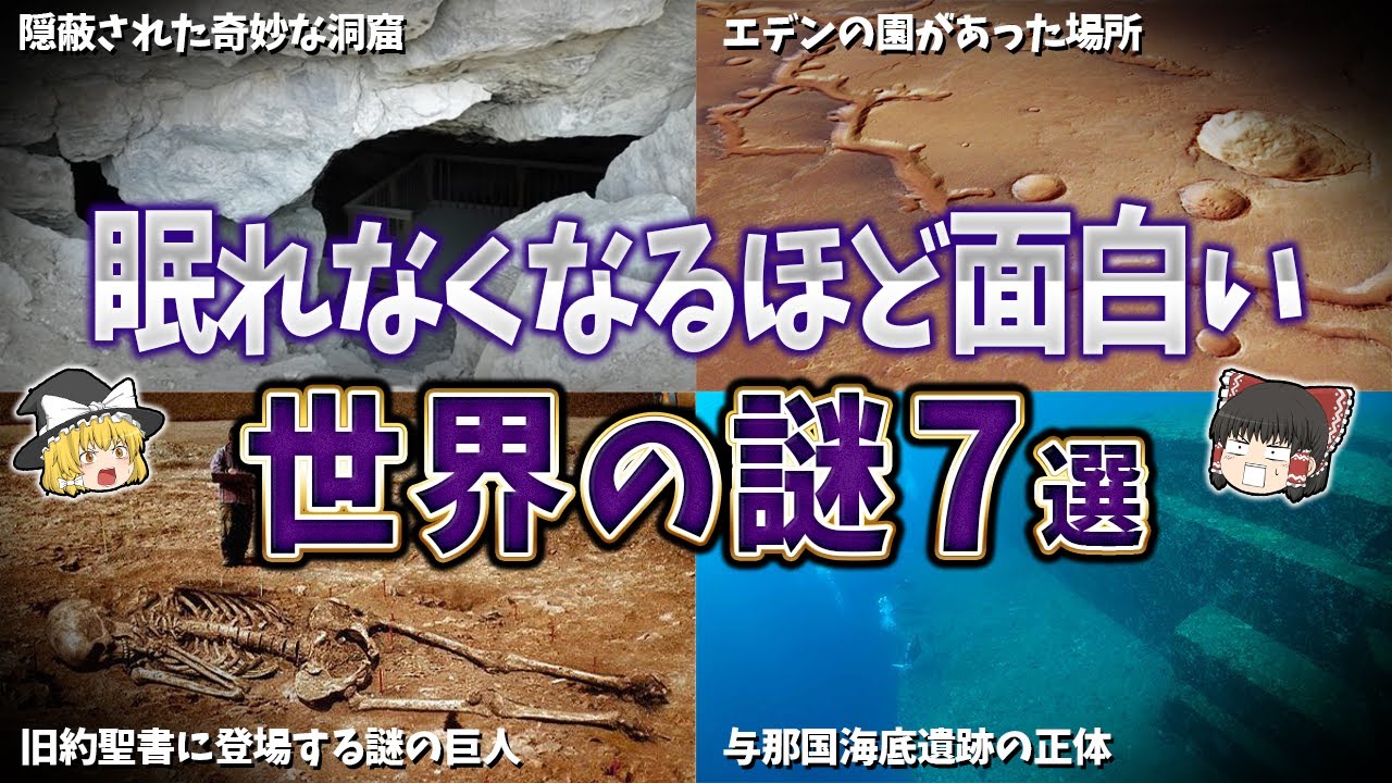 【総集編】眠れなくなるほど面白い世界の謎７選【ゆっくり解説】