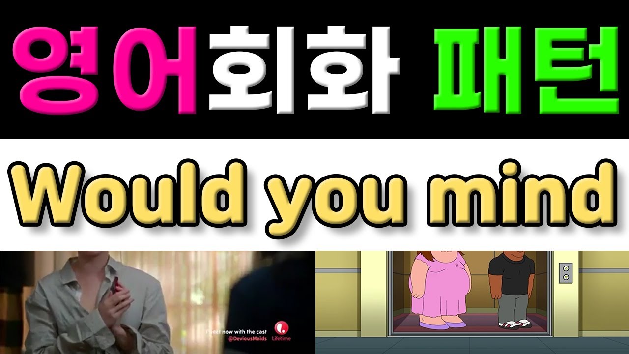 반드시 알아야 할 영어표현 - Would you mind