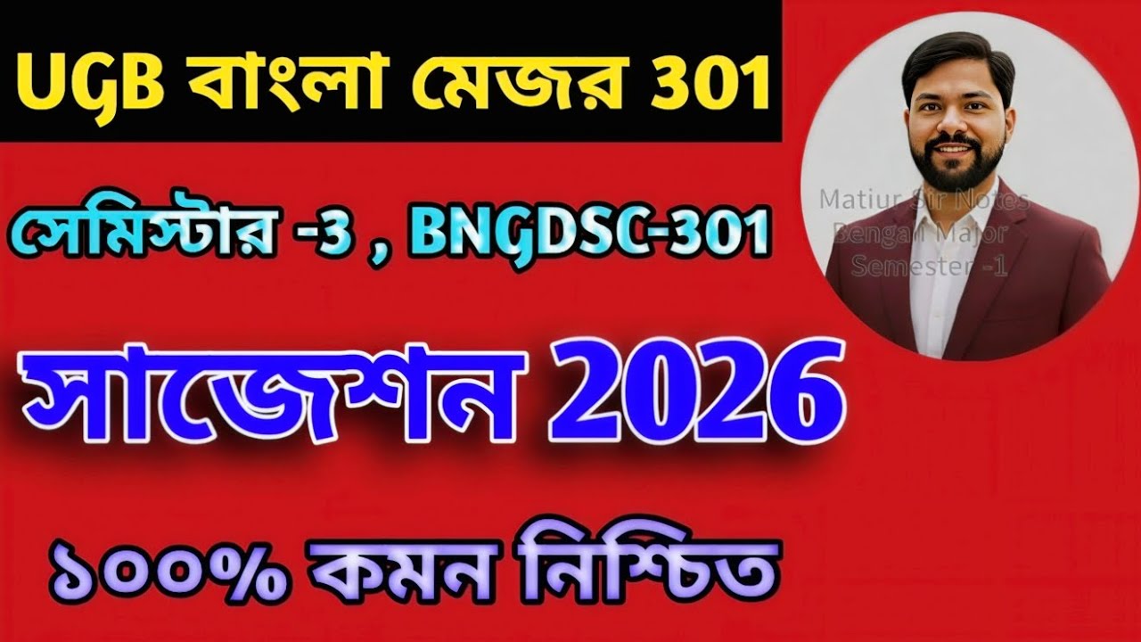UGB Bengali Major Semester 3 Suggestions 2026, Gour Banga University Suggestions 2026 