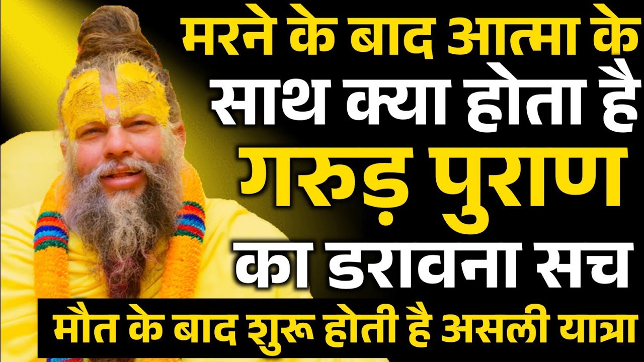 मरने के बाद आत्मा के साथ क्या होता है गरुड़ पुराण का डरावना सच मौत के बाद का |Premanand Ji Maharaj |