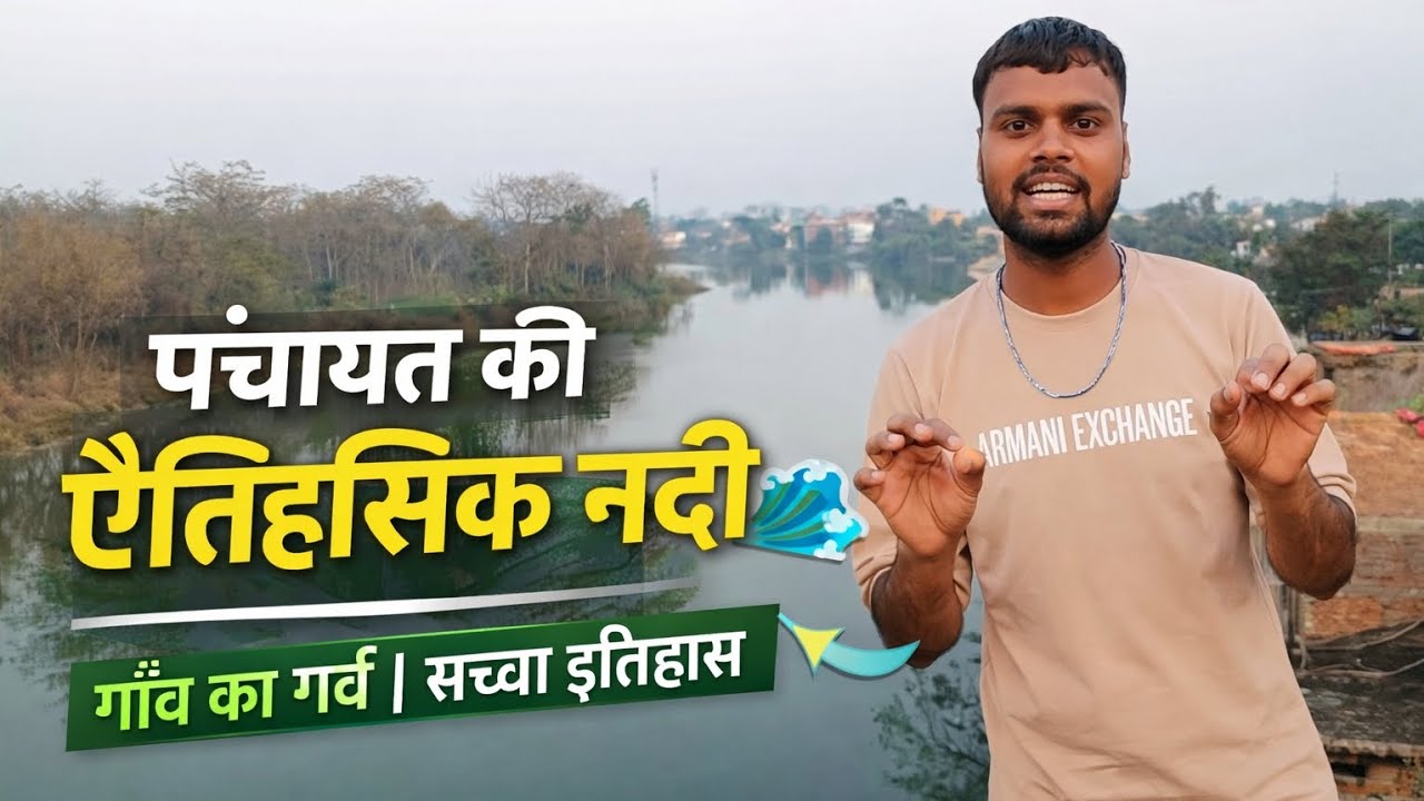 पंचायत की ऐतिहासिक नदी 🌊 | गांव का गर्व | सच्चा इतिहास | Shahjad 02 Vlogs