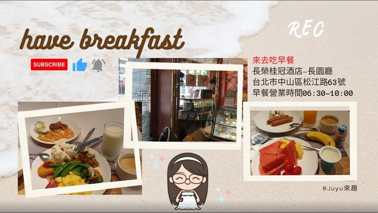 來趣吃早餐-台北長榮桂冠酒店