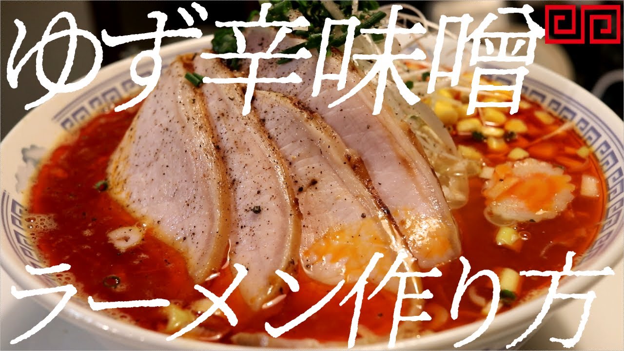 ゆず辛味噌ラーメンの作り方。97杯目【飯テロ】