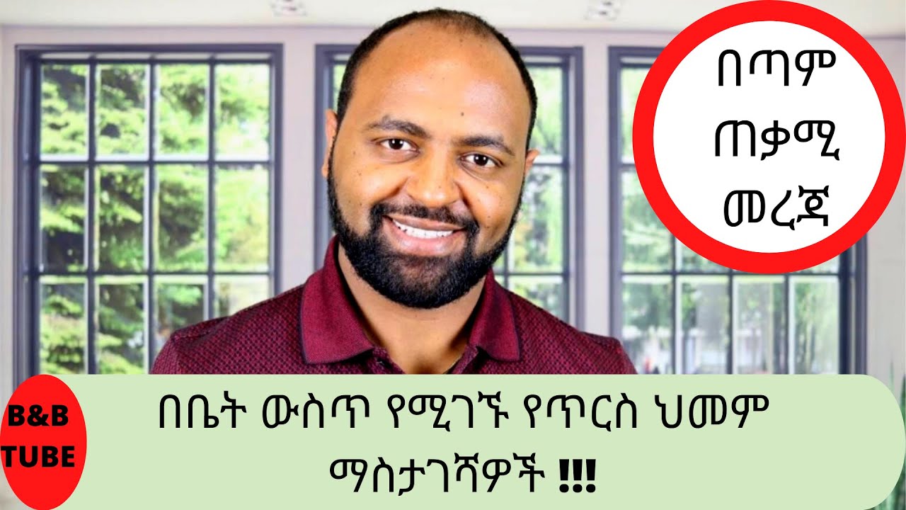 በቤታችን ውስጥ የሚገኙ የጥርስ ህመም ማስታገሻዎች!!!