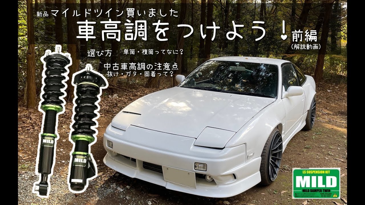 解説付き！　車高調をつけよう！　前編　マイルドツインダンパー