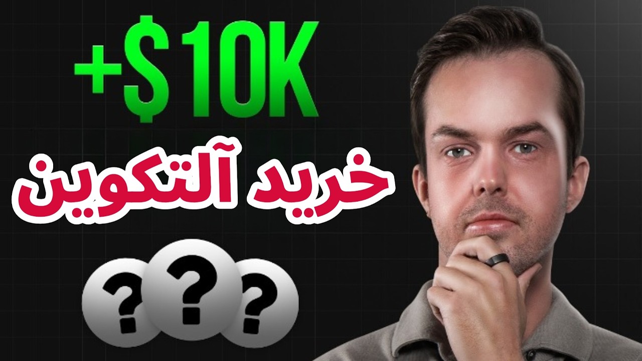 استراتژی خرید آلتکوینها در شرایط حال حاضر میشل