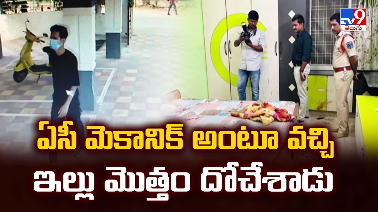 LB Nagar Robbery : ఏసి మెకానిక్ అంటూ వచ్చి ఇల్లు మొత్తం దోచేశాడు - TV9