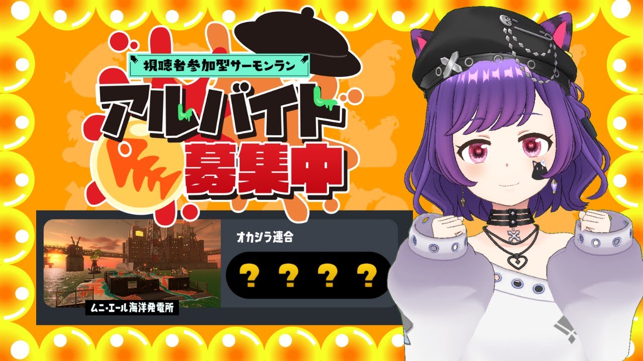 【#スプラトゥーン3／#サーモンラン／#参加型配信】一緒に働ける人募集中！#8 【初見さん大歓迎です！】