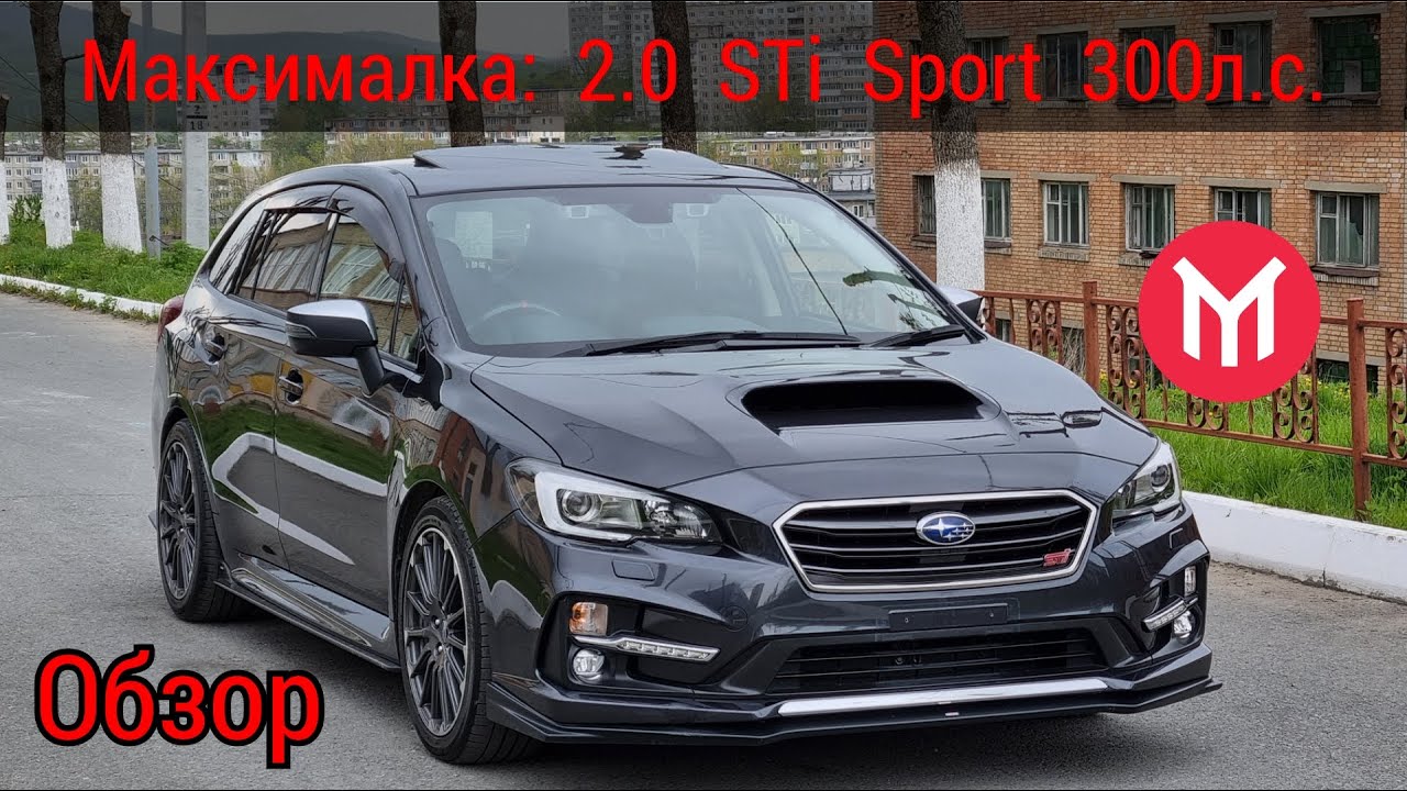 Обзор Subaru Levorg 2.0 Sti Sport Eye-Sight ASP 300л.с.