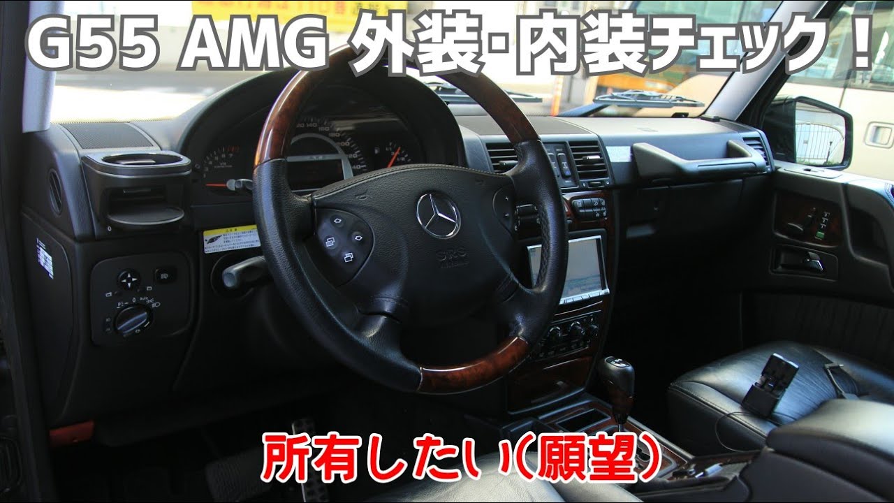 #3 G55 AMG外装･内装チェック！ベンツはいいゾ