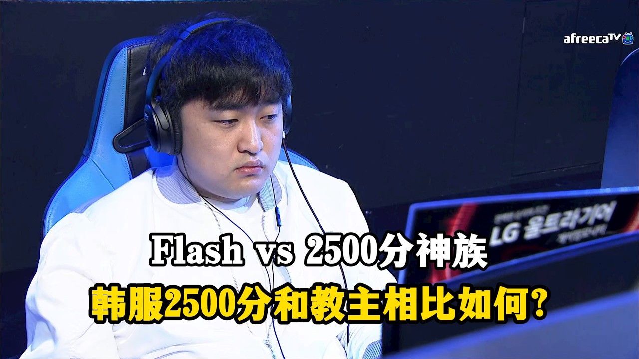 星际争霸 Flash vs 顶分神族(MMR2500) 韩服2500分是什么水平?和教主差距多大?差距在哪?