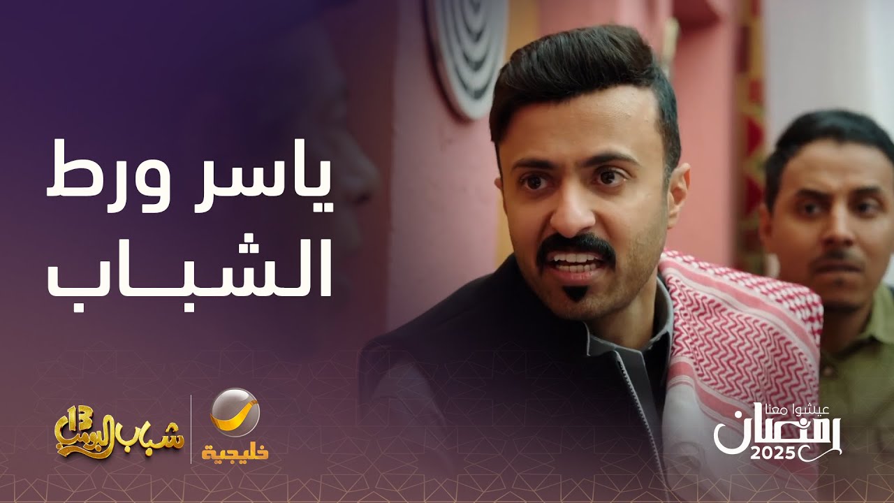 ياسر ورط الشباب – شباب البومب 13