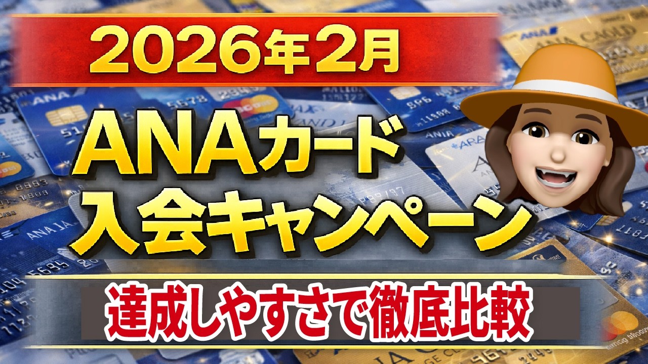 【徹底比較】入るなら今！ANAカード入会 クリアしやすいのは？2026年2月最新版