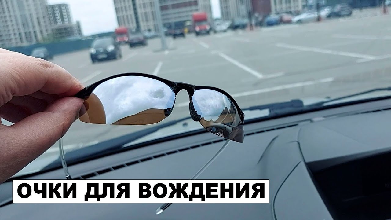 Очки Для Вождения