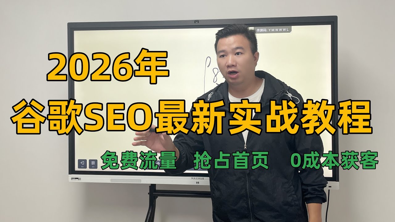 SEO 排名上不去？2026 谷歌 SEO 最新实战教程，超详细使用教程 + 优化技巧，教你怎么做就见效！