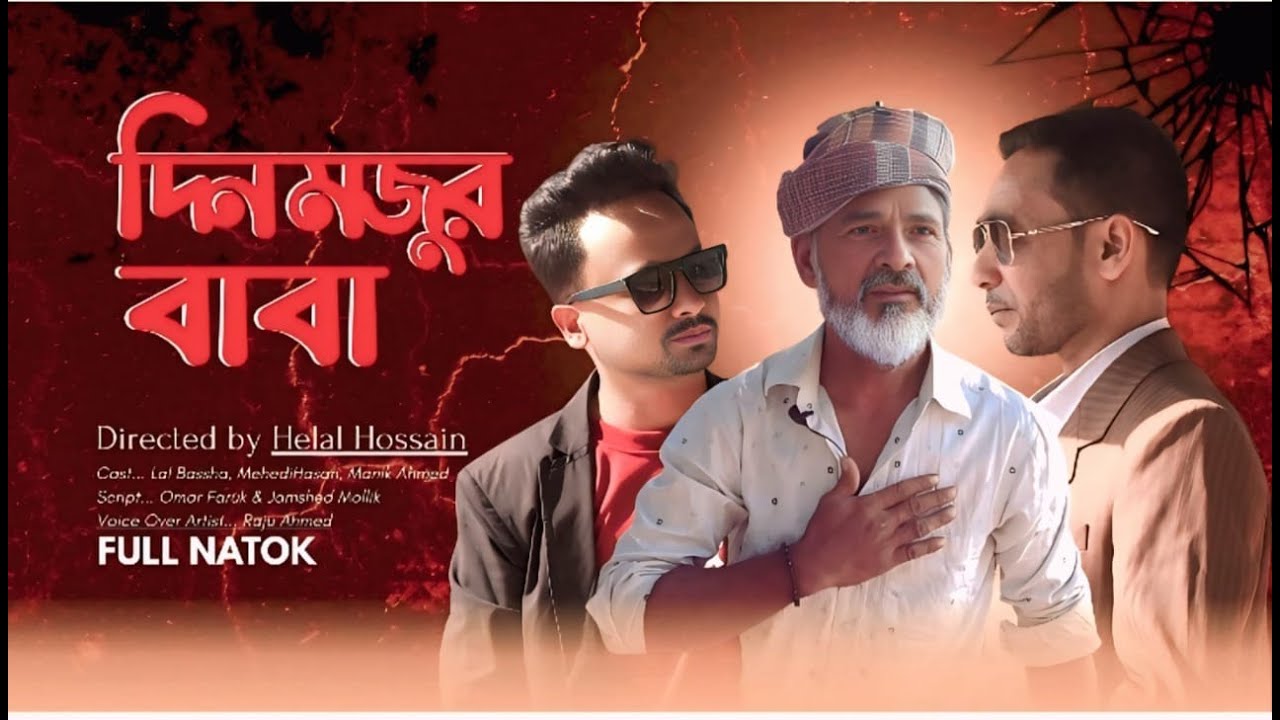 কোটিপতি ছেলের সাথে হঠাৎ দিনমজুর বাবার দেখা