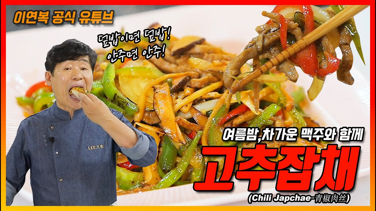 [이연복] 고추 잡채