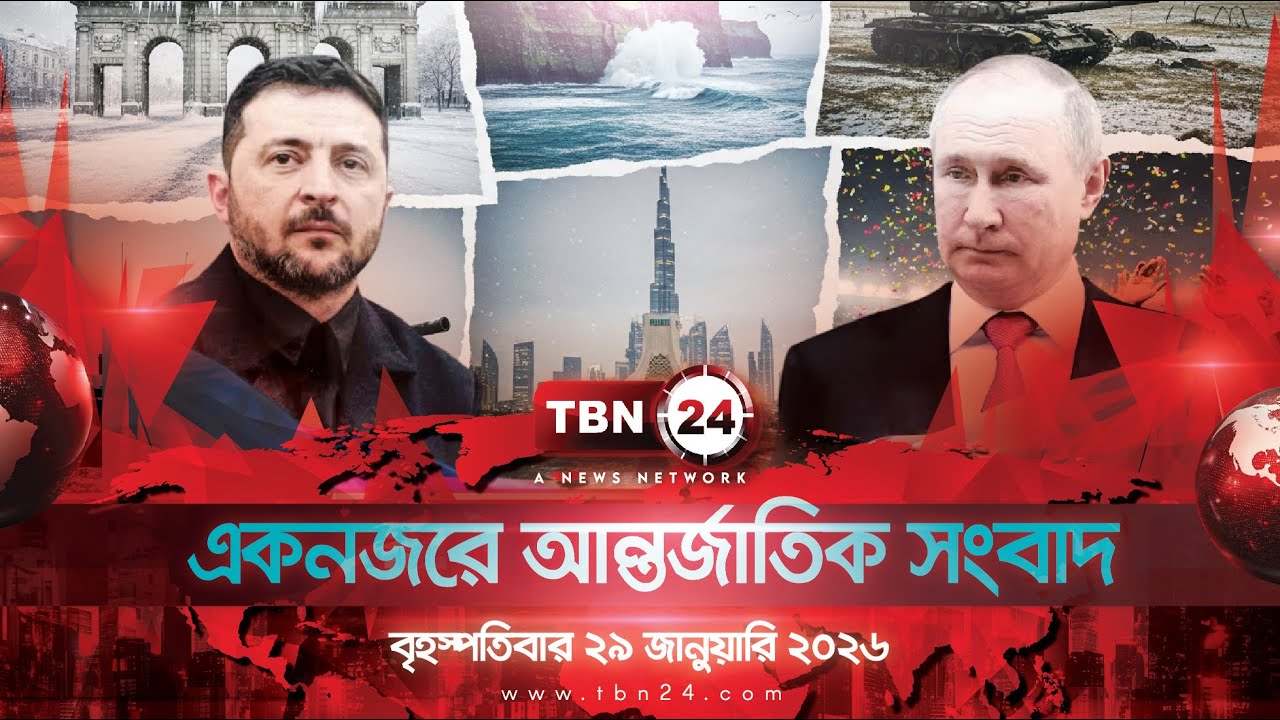 একনজরে আন্তর্জাতিক আলোচিত সব খবর | বৃহস্পতিবার ২৯ জানুয়ারি ২০২৬ | TBN24 INTERNATIONAL NEWS