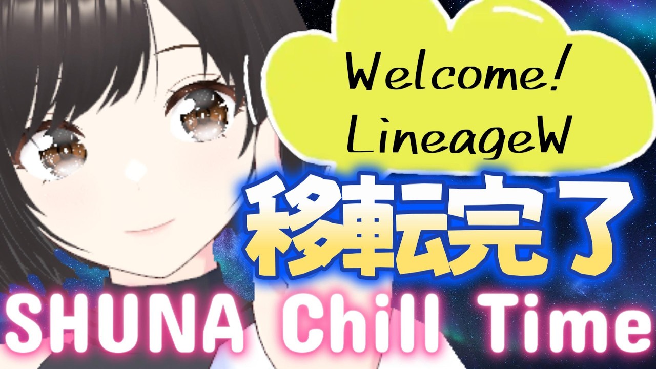 【LineageW｜3/8】アートーン７に来ました！今シーズンの様子は・・・！？