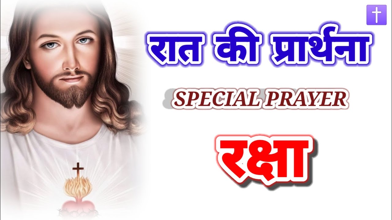 रात की शक्तिशाली प्रार्थना l रक्षा प्रार्थना जरूर सुने ll आमीन ✝️