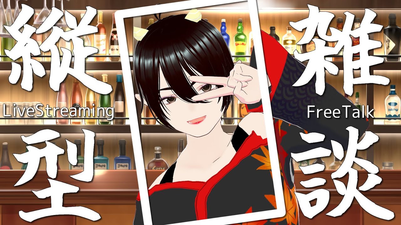 【#雑談 #歌枠  】いつもの枠 1/25 縦 歌雑枠　初見歓迎！ 三鬼久遠　個人VT/VL JapaneseSongBar [STAND KUON]