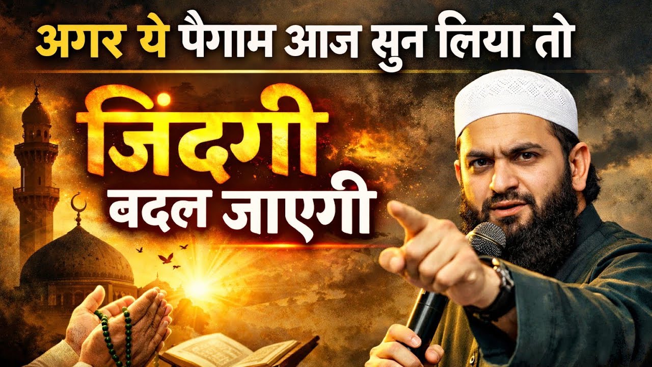 24/01/2026✅ ये पैग़ाम अगर आज सुन लिया तो ज़िंदगी बदल जाएगी | #amen