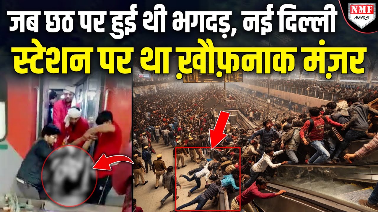 New Delhi Stampede: 2004, 2010, 2012 कब कब नई दिल्ली रेलवे स्टेशन पर मची भगदड़, जानिए पूरा इतिहास