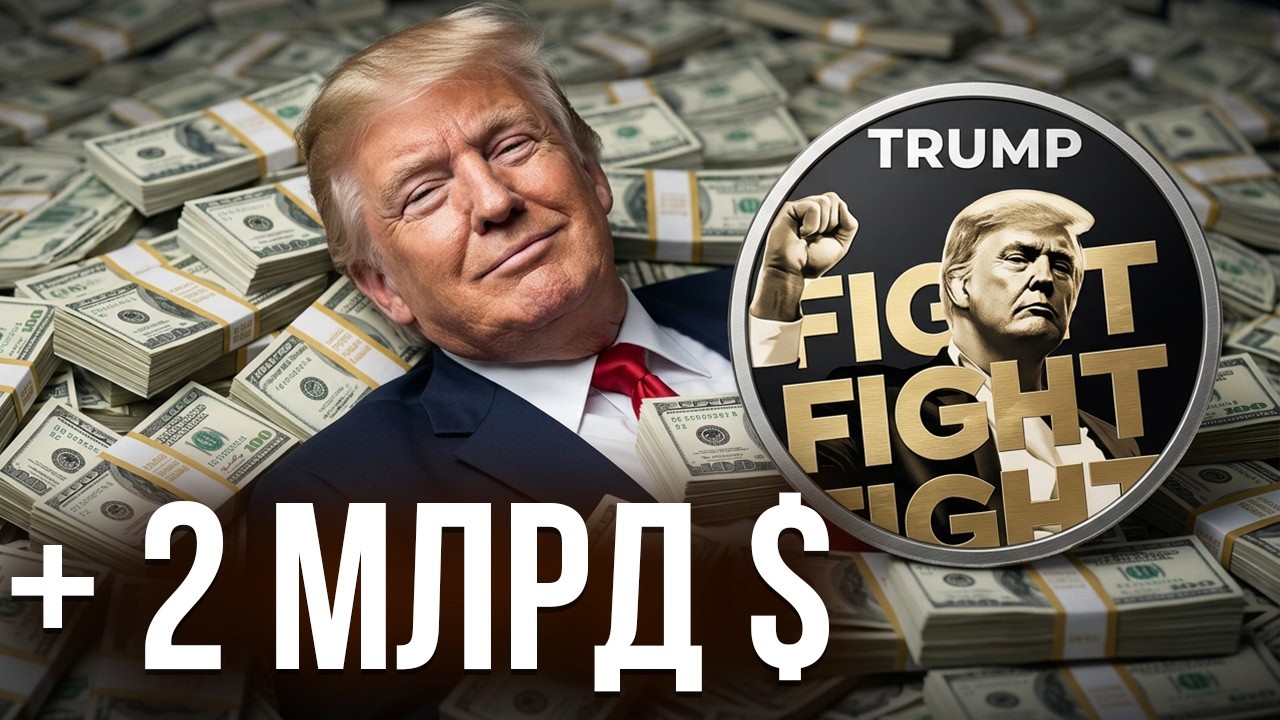 Мемкоин Трампа: как президент обманул инвесторов на 2 миллиарда долларов?