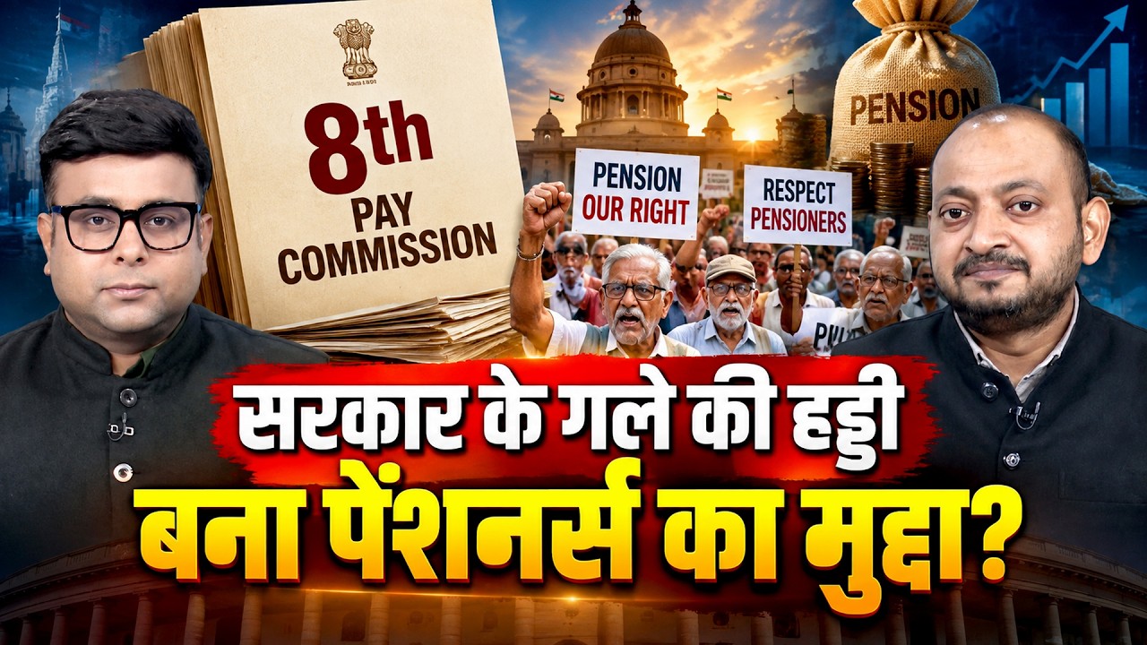8th Pay Commission Big Update | Terms of Reference के किस पॉइंट से मचा है हड़कंप?