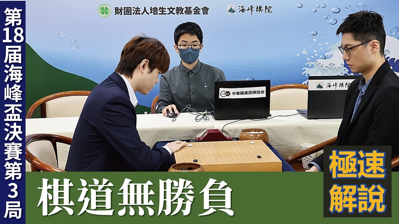 【極速完整版解說：棋道無勝負】林立祥九段解說 第18屆 海峰盃職業圍棋賽 決賽3番勝負第3局：林君諺海峰盃 持黑中盤勝 蕭正浩九段