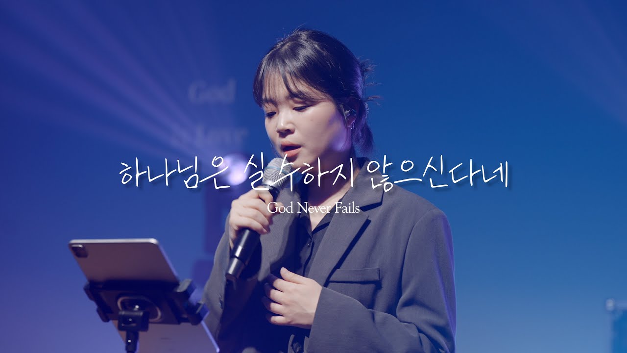 [웨이브워십] 하나님은 실수하지 않으신다네 | God Never Fails | 순천 서로사랑하는교회