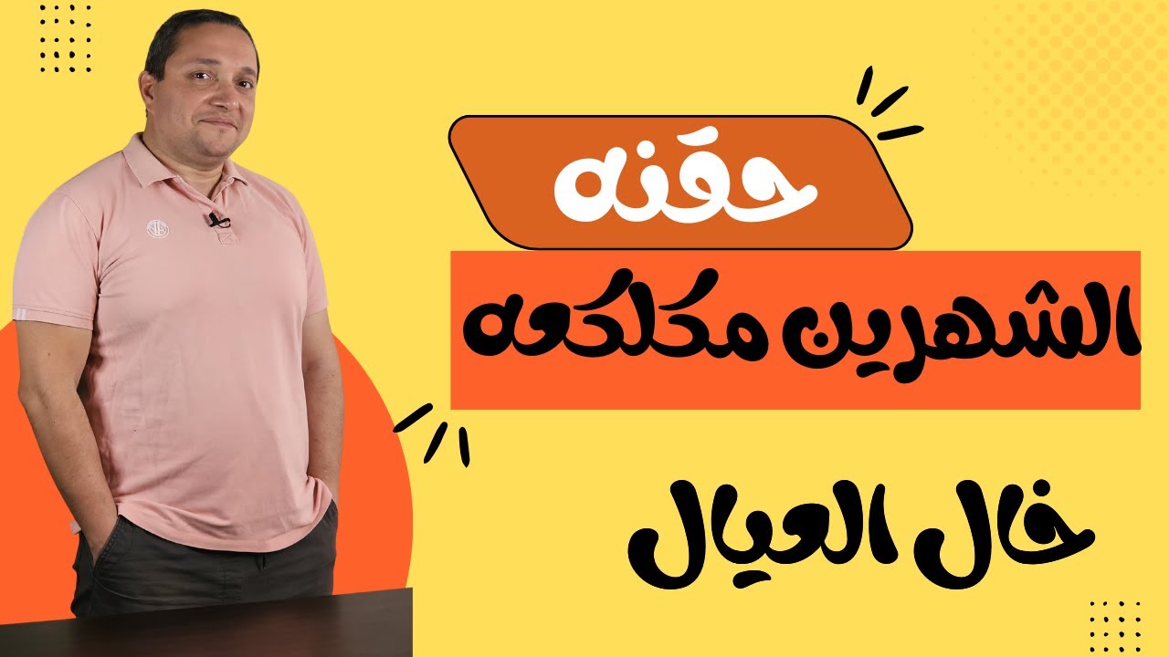 حقنه الشهرين لو مكلكعه