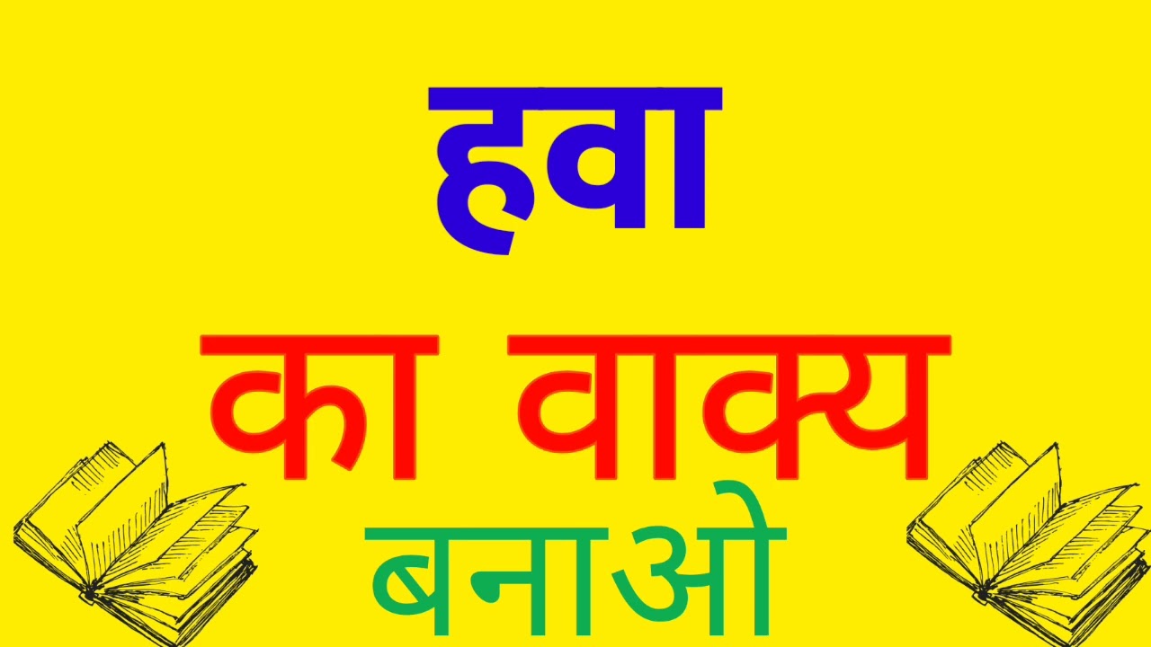hawa ka vakya banao | hawa ka vakya | hawa ka vakya banaye