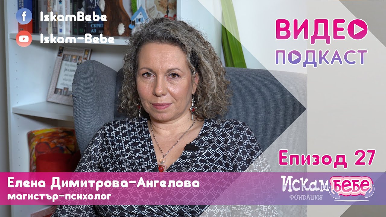 🍼 Майчинството - Разговор с психолог Елена Димитрова-Ангелова | Искам бебе