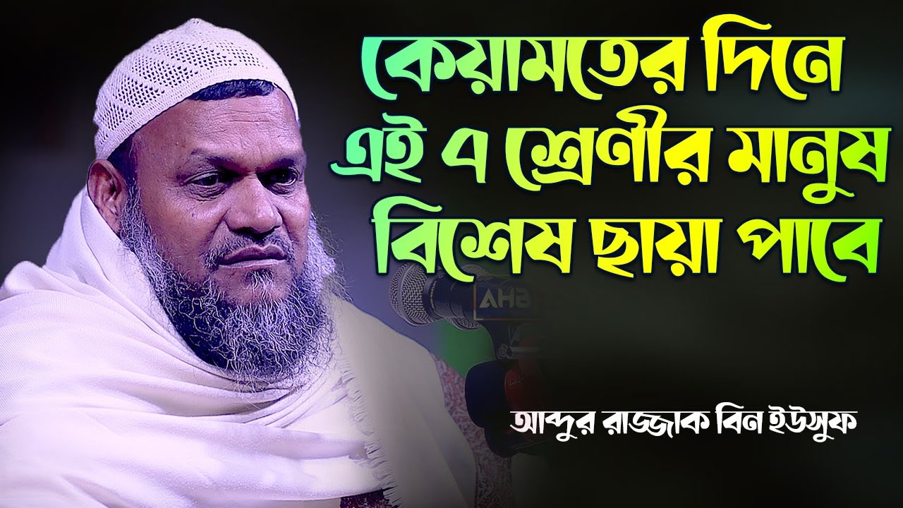 শীতল আরশের নিচে ছায়া পাবেন যে ৭ শ্রেণীর ব্যক্তি│Abdur Razzak Bin Yousuf waz 2023